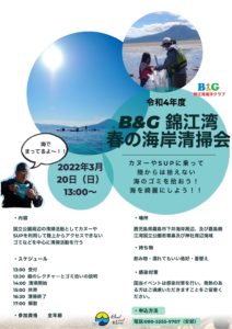 B&G 錦江湾　春の海岸清掃会